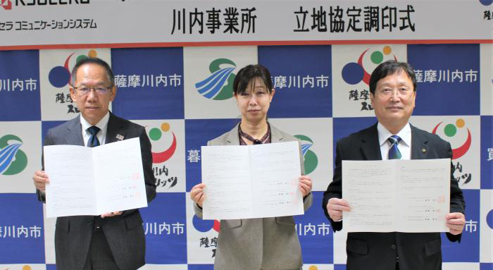 京セラコミュニケーションシステム株式会社は薩摩川内市と立地協定を締結しました(11月1日)