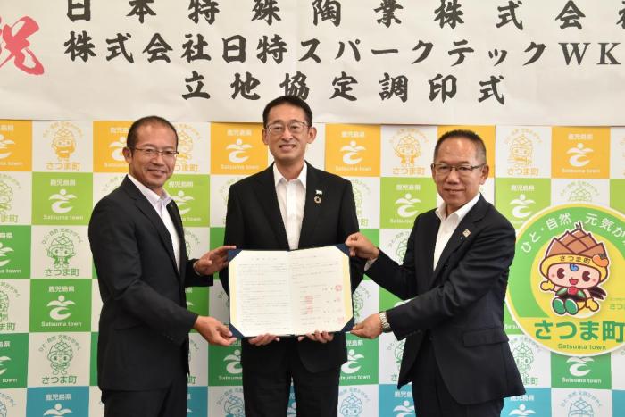 日本特殊陶業株式会社，株式会社日特スパークテックWKSはさつま町と立地協定を締結しました(9月13日)