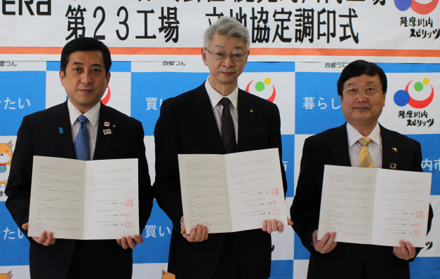 京セラ株式会社は薩摩川内市と立地協定を締結しました（4月20日）
