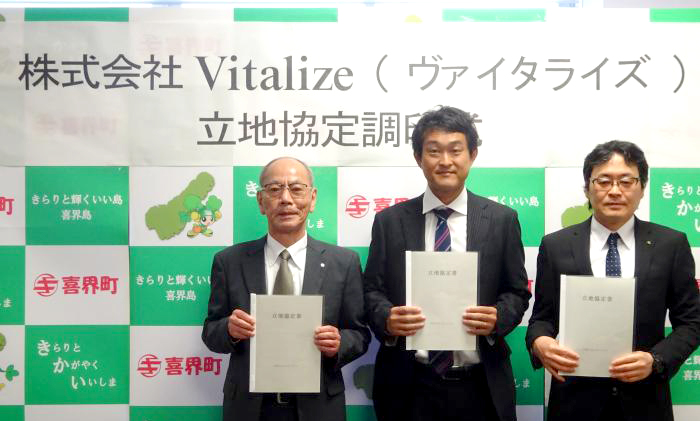 株式会社Vitalizeは喜界町と立地協定を締結しました